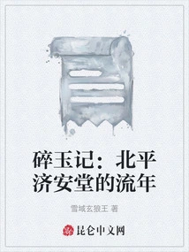 Broken Jade: the Passing Time of Jian Tang in Beiping