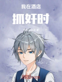 When I Caught Someone in a Hotel