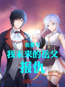 I Want to Avenge My Future Father-in-law