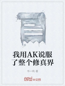 I Convinced the Entire Cultivation World with Ak