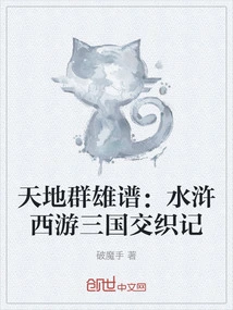 The Heroes of Heaven and Earth: Water Margin Journey to the West and the Interweaving of the Three Kingdoms