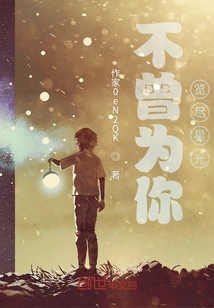 I Never Saw All the Stars for You