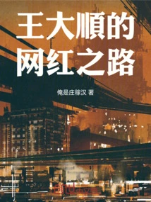 Wang Dashun's Road to Internet Celebrity