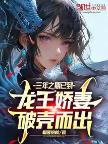 The Three-year Period Has Come, and the Dragon King's Wife Breaks Out of Her Shell