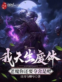 I Was Born with a Useless Body, Old Devil, You Still Want to Seize My Body, Right?