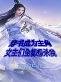 I Went Through the Book and Became the Protagonist, and All the Heroines Wanted to Kill Me