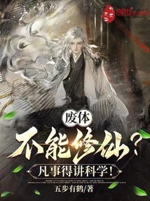 Can't a Useless Body Cultivate Immortality? Everything Must Be Done Scientifically!