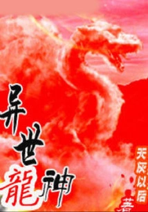 Another World Dragon God