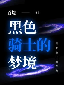 Black Knight's Dream