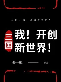 Three Kingdoms: Me! Create a New World!