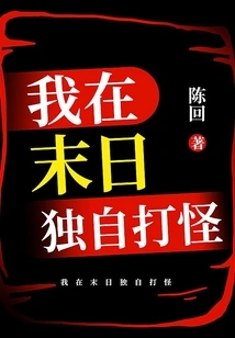 I Fight Monsters Alone in the Doomsday