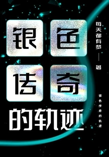 The Trajectory of the Silver Legend