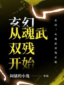 Fantasy: Starting from Being Disabled in Soul and Martial Arts