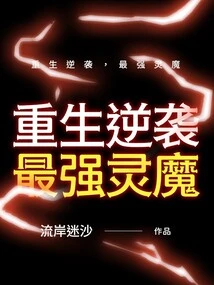 Rebirth and Counterattack, the Strongest Spirit Demon