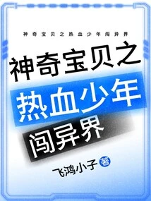 Pokémon: the Hot-blooded Boy Enters Another World