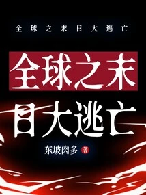 Global Doomsday Escape