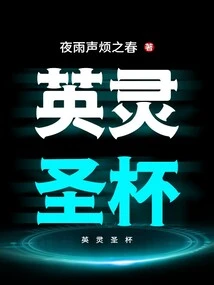 Holy Grail of Heroic Spirits