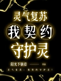 Resurrection of Spiritual Energy: My Contracted Guardian Spirit!