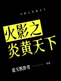 Naruto's Flame and the Yellow World