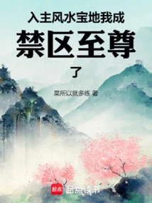 Entering the Feng Shui Treasure Land, I Have Become the Supreme Master of the Restricted Area