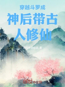 After Traveling Through Douluo and Becoming a God, He Led the Ancients to Cultivate Immortality