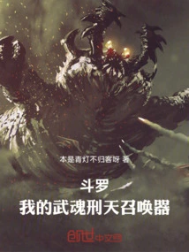 Douluo: My Wuhun Xingtian Summoner