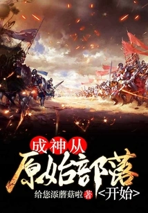 Becoming a God Begins with Primitive Tribes