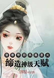 The Pet Beast Brings Back the Phoenix Holy Fire and Creates God-level Talents