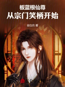 Banlangen Immortal Lord: Starting from the Sect's Laughing Stock