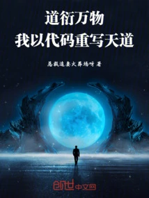 Dao Yan All Things: I Rewrite the Way of Heaven with Code