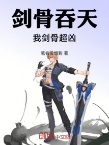 Sword Bone Swallows the Sky: My Sword Bone is Super Fierce