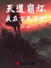 The Heaven is Collapsing and I Am Searching for Treasures in All the Worlds