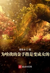 Why Did My Golden Finger Turn into a Woman?