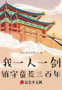 With One Person and One Sword, I Will Guard the Wilderness for Three Hundred Years