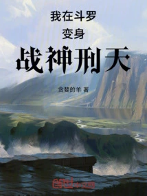 I Transform into the God of War Xingtian in Douluo