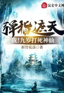 I Can Cover the Sky with a Snap of My Fingers! Beat the Immortal to Death at the Age of Nine