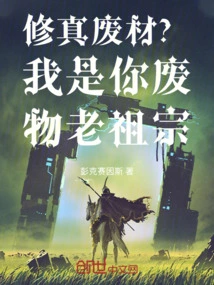 Cultivation Waste? I Am Your Useless Ancestor!