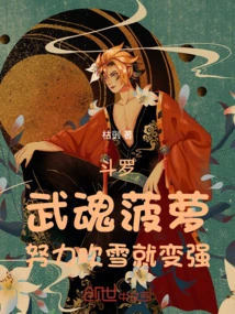 Douluo: Wuhun Pineapple, You Will Become Stronger If You Work Hard to Blow Snow