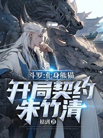 Douluo: Transform into a Panda and Start the Contract with Zhu Zhuqing