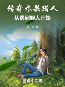 Legendary Fruit Hunter: Starting from Encountering a Savage