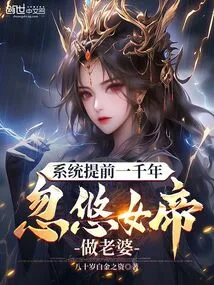 The System is a Thousand Years Ahead of Schedule, Tricking the Empress into Becoming His Wife