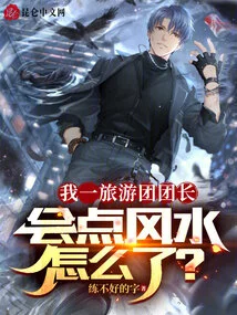 I'm the Leader of a Tour Group, so I Know How to Do Feng Shui