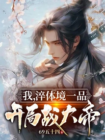 I, the First Level of the Body Tempering Realm, Will Start the Battle Against the Great Emperor