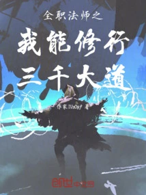 Full-time Mage: I Can Practice the Three Thousand Avenues