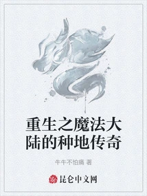 Rebirth: the Farming Legend of the Magic Continent