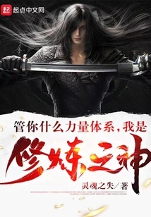 No Matter What Your Power System Is, I Am the God of Cultivation