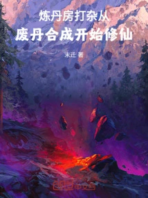 Working as an Odd Job in the Alchemy Room, Starting to Cultivate Immortality by Synthesizing Waste Elixirs