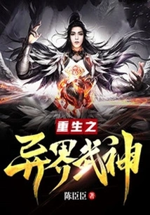 Rebirth of the Alien Martial God