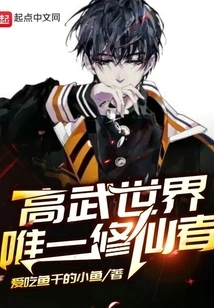 The Only Immortal Cultivator in the World of Gaowu