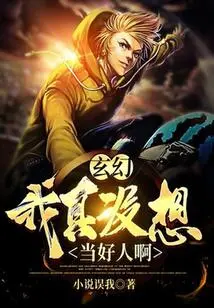 Xuanhuan: I Really Don't Want to Be a Good Person